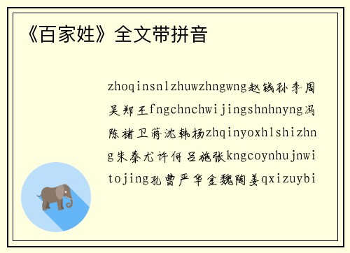 《百家姓》全文带拼音