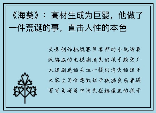 《海葵》：高材生成为巨婴，他做了一件荒诞的事，直击人性的本色