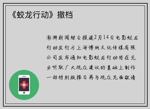 《蛟龙行动》撤档