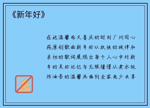 《新年好》