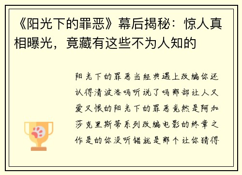 《阳光下的罪恶》幕后揭秘：惊人真相曝光，竟藏有这些不为人知的