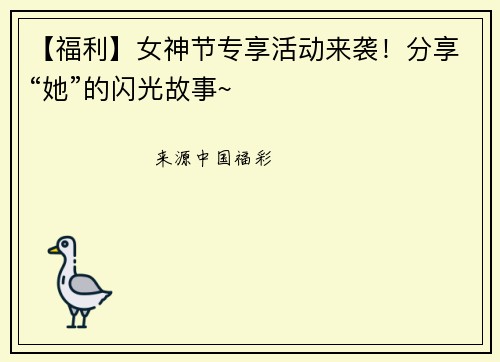 【福利】女神节专享活动来袭！分享“她”的闪光故事~
