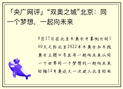 「央广网评」“双奥之城”北京：同一个梦想，一起向未来