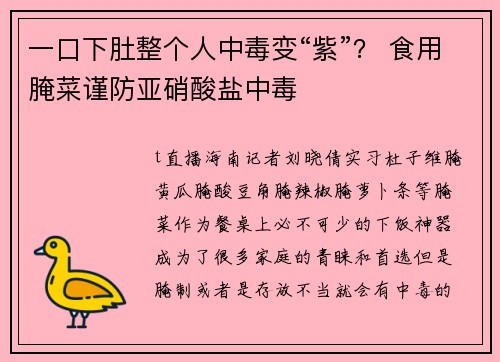 一口下肚整个人中毒变“紫”？ 食用腌菜谨防亚硝酸盐中毒