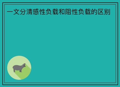一文分清感性负载和阻性负载的区别