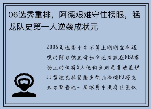 06选秀重排，阿德艰难守住榜眼，猛龙队史第一人逆袭成状元