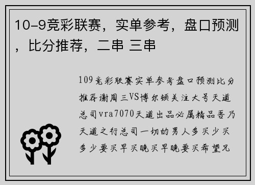 10-9竞彩联赛，实单参考，盘口预测，比分推荐，二串 三串