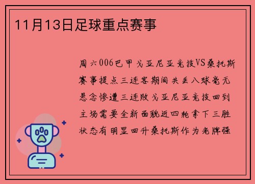11月13日足球重点赛事