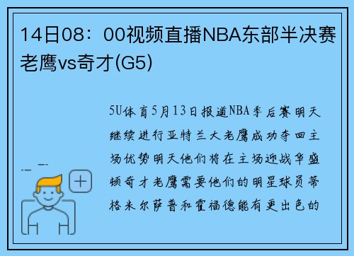 14日08：00视频直播NBA东部半决赛 老鹰vs奇才(G5)