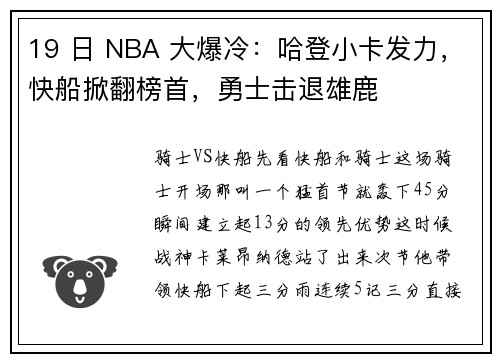19 日 NBA 大爆冷：哈登小卡发力，快船掀翻榜首，勇士击退雄鹿