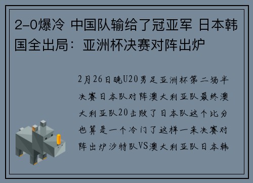 2-0爆冷 中国队输给了冠亚军 日本韩国全出局：亚洲杯决赛对阵出炉