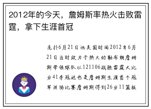 2012年的今天，詹姆斯率热火击败雷霆，拿下生涯首冠