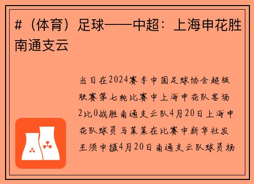#（体育）足球——中超：上海申花胜南通支云