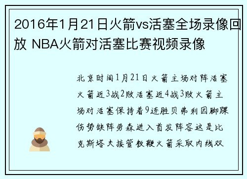 2016年1月21日火箭vs活塞全场录像回放 NBA火箭对活塞比赛视频录像