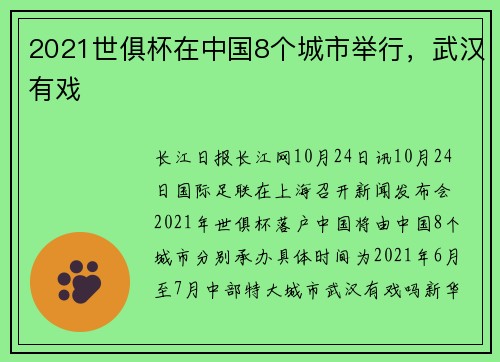 2021世俱杯在中国8个城市举行，武汉有戏