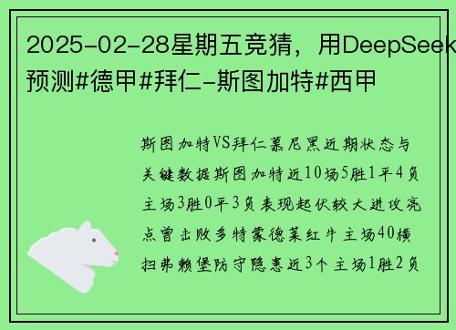 2025-02-28星期五竞猜，用DeepSeek预测#德甲#拜仁-斯图加特#西甲