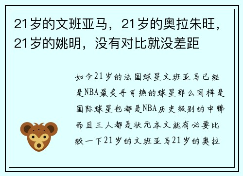 21岁的文班亚马，21岁的奥拉朱旺，21岁的姚明，没有对比就没差距
