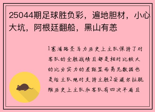 25044期足球胜负彩，遍地胆材，小心大坑，阿根廷翻船，黑山有恙
