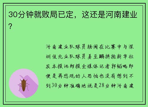 30分钟就败局已定，这还是河南建业？