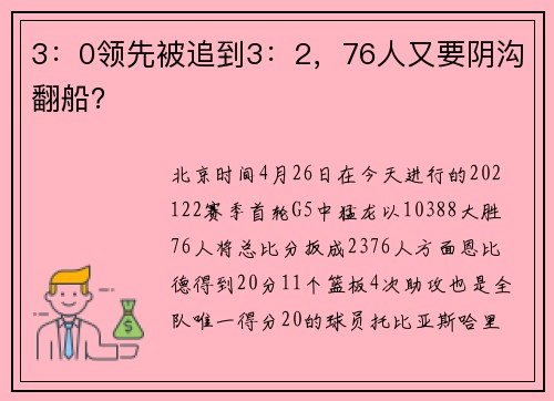 3：0领先被追到3：2，76人又要阴沟翻船？