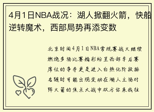 4月1日NBA战况：湖人掀翻火箭，快船逆转魔术，西部局势再添变数