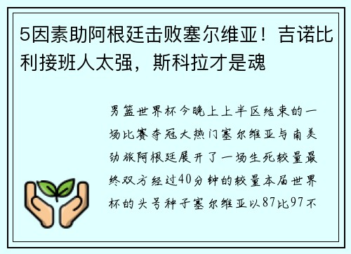 5因素助阿根廷击败塞尔维亚！吉诺比利接班人太强，斯科拉才是魂