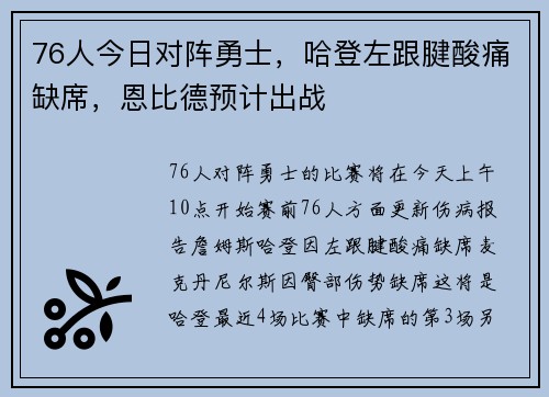 76人今日对阵勇士，哈登左跟腱酸痛缺席，恩比德预计出战