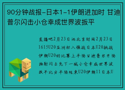 90分钟战报-日本1-1伊朗进加时 甘迪普尔闪击小仓幸成世界波扳平