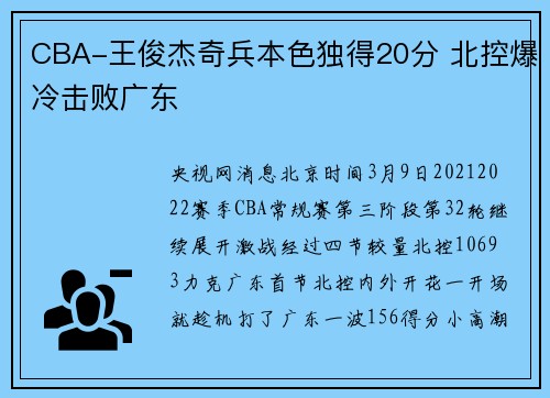 CBA-王俊杰奇兵本色独得20分 北控爆冷击败广东
