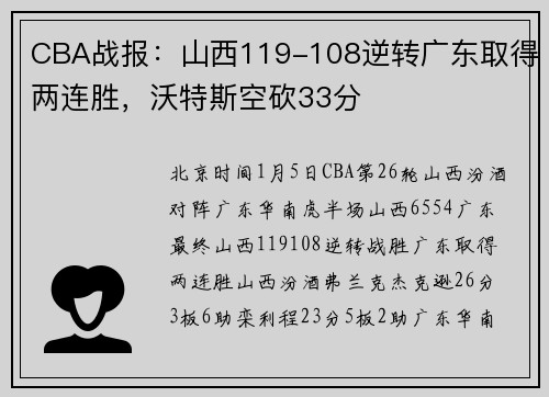CBA战报：山西119-108逆转广东取得两连胜，沃特斯空砍33分