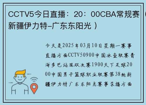 CCTV5今日直播：20：00CBA常规赛（新疆伊力特-广东东阳光 ）