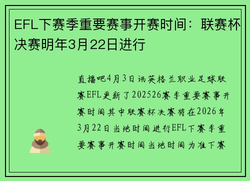 EFL下赛季重要赛事开赛时间：联赛杯决赛明年3月22日进行