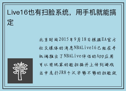 Live16也有扫脸系统，用手机就能搞定