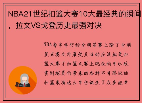 NBA21世纪扣篮大赛10大最经典的瞬间，拉文VS戈登历史最强对决