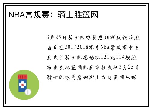 NBA常规赛：骑士胜篮网