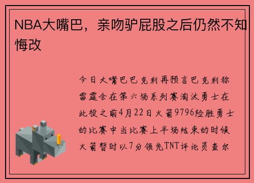 NBA大嘴巴，亲吻驴屁股之后仍然不知悔改