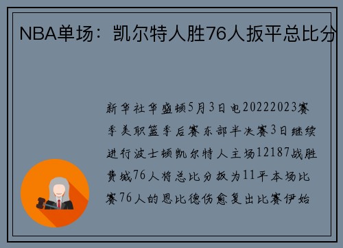 NBA单场：凯尔特人胜76人扳平总比分
