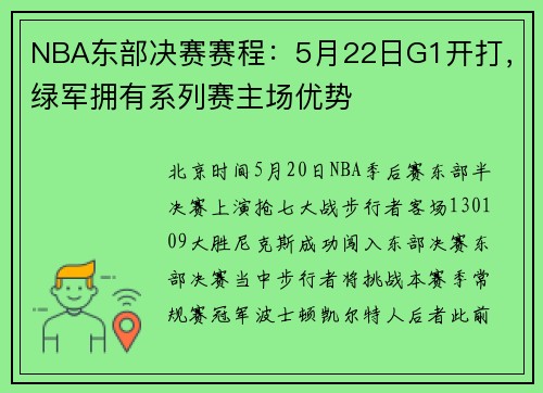 NBA东部决赛赛程：5月22日G1开打，绿军拥有系列赛主场优势