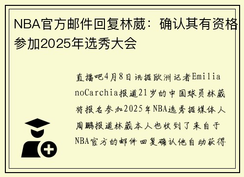 NBA官方邮件回复林葳：确认其有资格参加2025年选秀大会