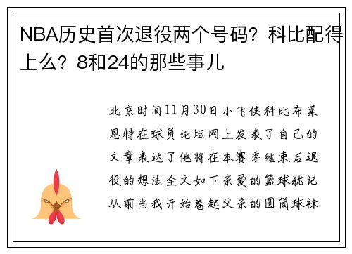 NBA历史首次退役两个号码？科比配得上么？8和24的那些事儿