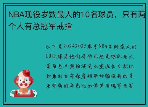 NBA现役岁数最大的10名球员，只有两个人有总冠军戒指