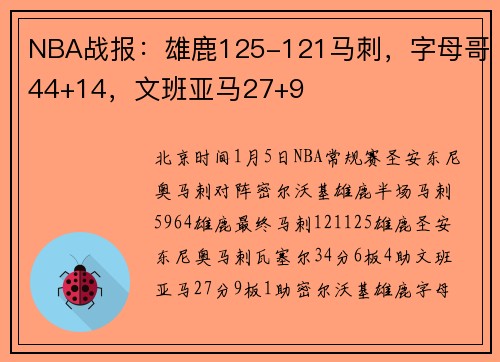 NBA战报：雄鹿125-121马刺，字母哥44+14，文班亚马27+9