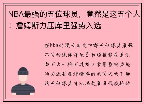 NBA最强的五位球员，竟然是这五个人！詹姆斯力压库里强势入选