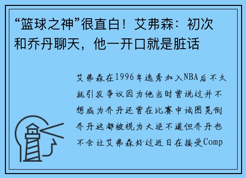“篮球之神”很直白！艾弗森：初次和乔丹聊天，他一开口就是脏话