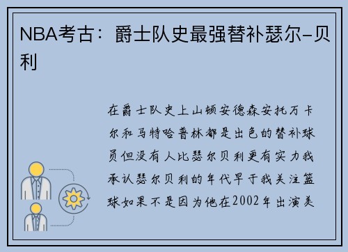 NBA考古：爵士队史最强替补瑟尔-贝利