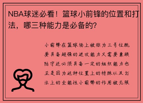 NBA球迷必看！篮球小前锋的位置和打法，哪三种能力是必备的？