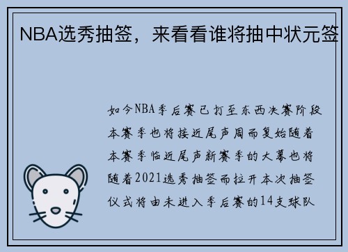 NBA选秀抽签，来看看谁将抽中状元签