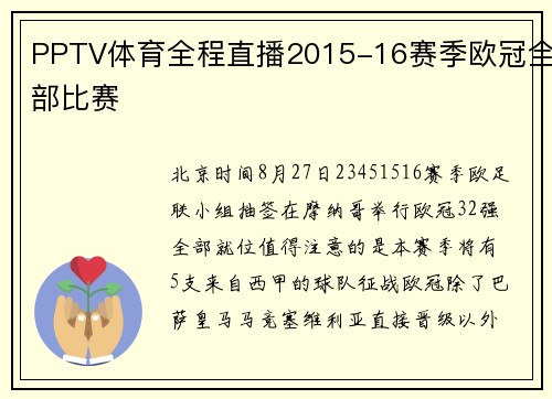 PPTV体育全程直播2015-16赛季欧冠全部比赛