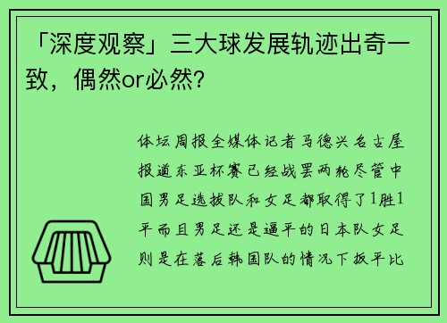 「深度观察」三大球发展轨迹出奇一致，偶然or必然？