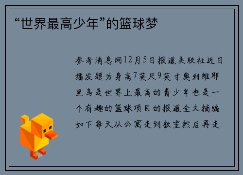 “世界最高少年”的篮球梦